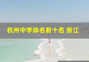 杭州中学排名前十名 浙江